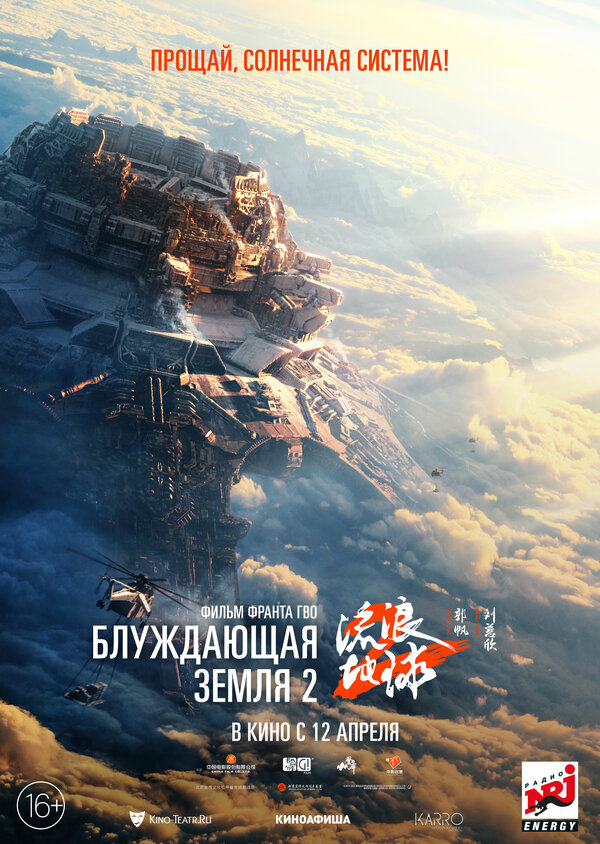 Блуждающая Земля 2 - постер